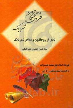 فرهیختگان: یادی از مفاخر و بزرگان شهربابک