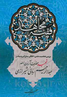 فقیه مجاهد (بررسی شخصیت علمی، اخلاقی، مبارزاتی و سیاسی شهید حضرت آیت‌الله عبدالرحیم ربانی‌شیرازی)