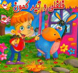 فلفلی و تیرکمان