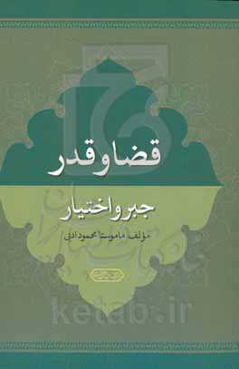 قضا و قدر و جبر و اختیار