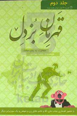 قهرمان بزدل (۲) = (Coward hero (2 (آموزش خلاقیت به زبان ساده‏‫)