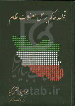 قواعد حاکم بر حل معضلات نظام (مفاهیم ،ظرفیت‌ها ،چالش‌ها)