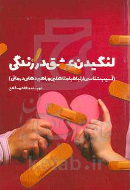 لنگیدن عشق در زندگی (آسیب‌شناسی ارتباط با متاهلین و راهبردهای درمانی)