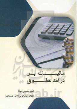 مالیات بر درآمد حقوق