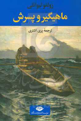 ماهیگیر و پسرش