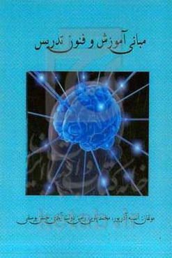مبانی آموزش و فنون تدریس