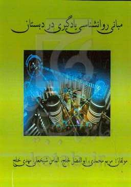 مبانی روانشناسی یادگیری در دبستان