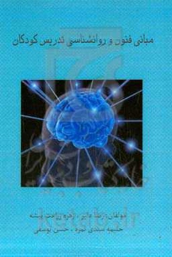 مبانی فنون و روانشناسی تدریس کودکان