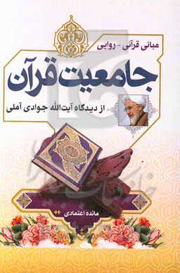 مبانی قرآنی - روایی جامعیت قرآن از دیدگاه آیت‌الله جوادی‌آملی