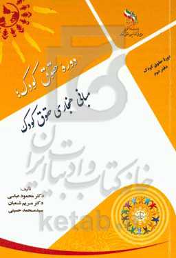 مبانی هنجاری حقوق کودک