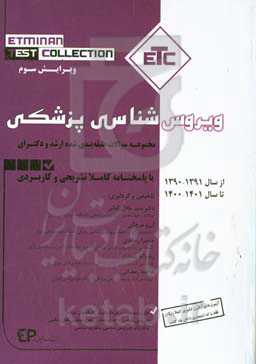 مجموعه سوالات طبقه‌بندی‌شده ارشد و دکتری ویروس‌شناسی پزشکی از سال ۱۳۹۱- ۱۳۹۰ تا سال ۱۴۰۱ - ۱۴۰۰ با پاسخنامه کاملا تشریحی و کاربردی