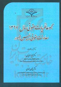 مجموعه نظریات حقوقی سال 1397 معاونت حقوقی ریاست جمهوری