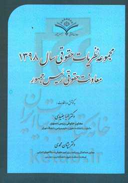 مجموعه نظریات حقوقی سال 1398 معاونت حقوقی ریاست جمهوری