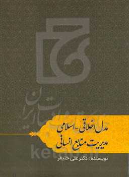 مدل اخلاقی - اسلامی مدیریت پایدار منابع انسانی