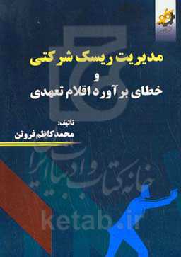 مدیریت ریسک شرکتی و خطای برآورد اقلام تعهدی