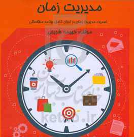 مدیریت زمان