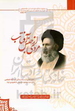 مردی از جنس آفتاب: جلوه‌هایی از سبک زندگی آیت‌الله‌العظمی حاج سیدمحمود حسینی‌شاهرودی (ره)