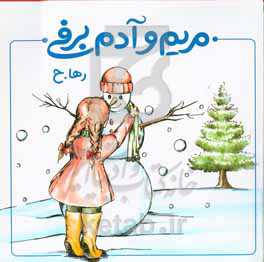 مریم و آدم برفی