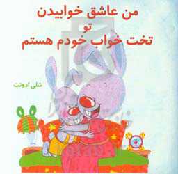 من عاشق خوابیدن تو تخت‌خواب خودم هستم