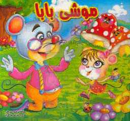 موشی بابا