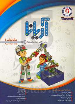 مکانیک 1: ویژه گروه سنی A