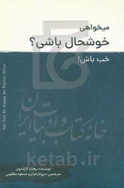 می‌خواهی خوشحال باشی؟ خب باش!