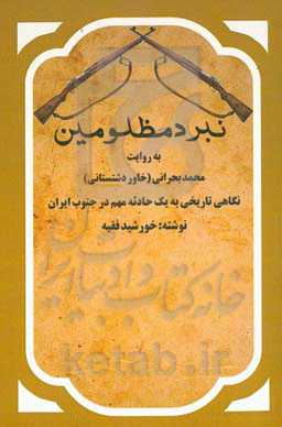 نبرد مظلومین