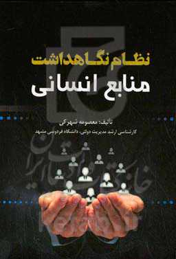 نظام نگاهداشت منابع انسانی