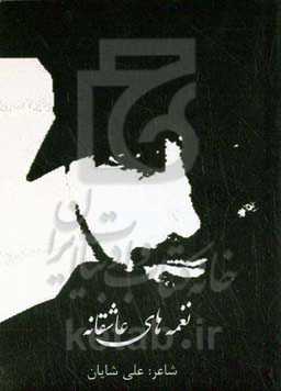 نغمه‌های عاشقانه