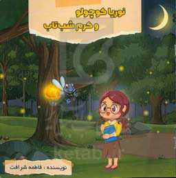 نوریا کوچولو و کرم شب‌تاب