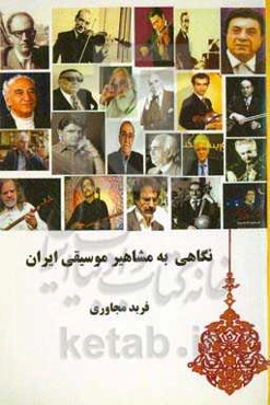 نگاهی به مشاهیر موسیقی ایران