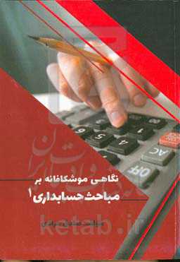 نگاهی موشکافانه بر مباحث حسابداری 1