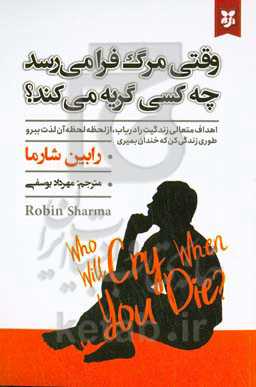 وقتی مرگ فرا می‌رسد چه کسی گریه می‌کند