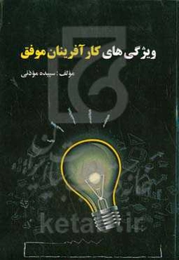 ویژگی‏‌های کارآفرینان موفق