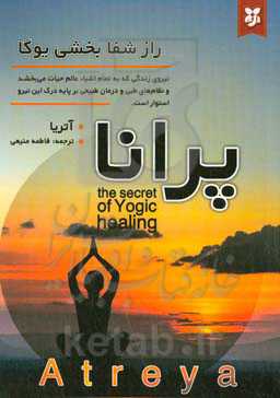 پرانا: نیروی زندگی که به تمام اشیاء عالم حیات می‌بخشد و نظام‌های طبی و درمان طبیعی بر پایه درک این نیرو استوار است