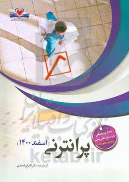 پرانترنی (اسفند 1400): 200 پرسش با پاسخ تشریحی بر اساس منابع 1400