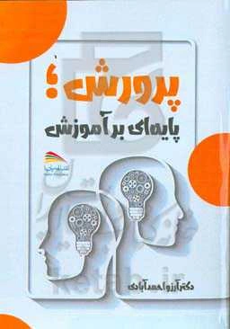 ‏‫پرورش؛ پایه‌ای بر آموزش‮‬‏‫: راهی به سوی افزایش ظرفیت‌های یادگیری، کسب مهارت و شناخت توانمندی‌های درونی