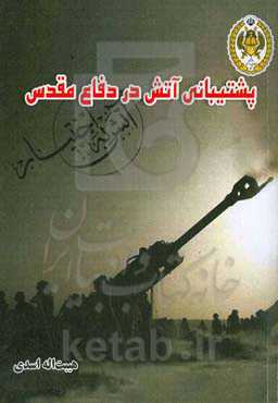 پشتیبانی آتش در دفاع مقدس ( آتش به اختیار)