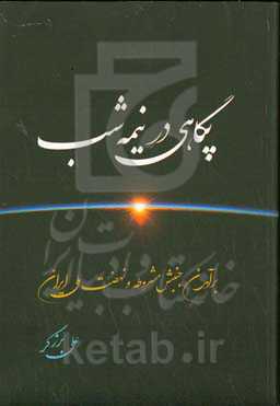 پگاهی در نیمه‌شب: برآمدن جنبش مشروطه و نهضت ملی ایران