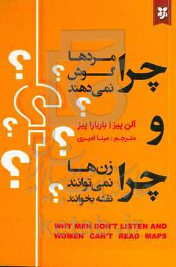 چرا مردها گوش نمی‌دهند و زن‌ها نمی‌توانند نقشه بخوانند