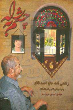 چشم به راه: زندگینامه و خاطرات پدر شهید، احمد قانع