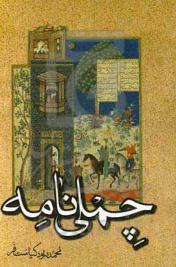 چملی‌نامه: جزوه آموزشی ادبیات فارسی