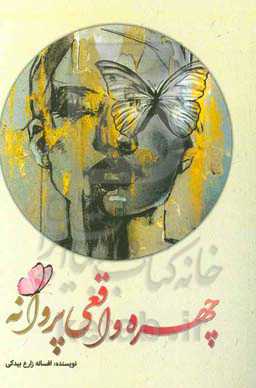 چهره واقعی پروانه