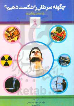 چگونه سرطان را شکست دهیم؟: راه‌های پیشگیری