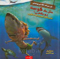 چی می‌شد اگه می‌تونستی مثل یک کوسه بو بکشی؟: آشنایی با قدرت‌های برتر حیوانات اقیانوس