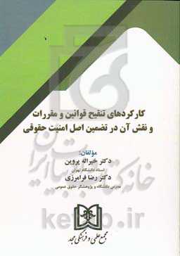 کارکردهای تنقیح قوانین و مقررات و نقش آن در تضمین اصل امنیت حقوقی