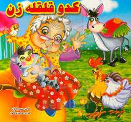 کدو قلقله‌زن