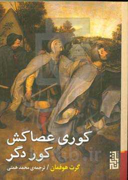 کوری عصاکش کور دگر