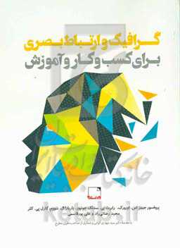 گرافیک و ارتباط بصری برای کسب و کار و آموزش