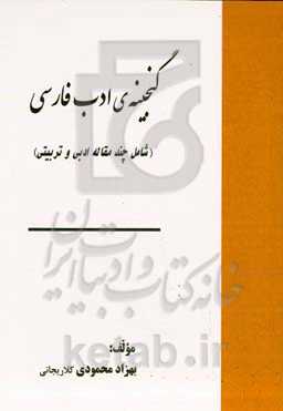 گنجینه ادب فارسی (شامل چند مقاله ادبی و تربیتی)